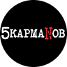 5 карманов